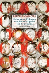 ΦΙΛΟΣΟΦΙΚΗ ΘΕΩΡΗΣΗ ΤΩΝ ΒΑΣΙΚΩΝ ΑΡΧΩΝ ΤΗΣ ΟΙΚΟΝΟΜΙΑΣ ΦΙΛΟΣΟΦΙΚΗ ΘΕΩΡΗΣΗ ΤΩΝ ΒΑΣΙΚΩΝ ΑΡΧΩΝ ΤΗΣ ΟΙΚΟΝΟΜΙΑΣ