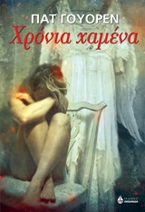 ΧΡΟΝΙΑ ΧΑΜΕΝΑ 2Η ΕΚΔΟΣΗ