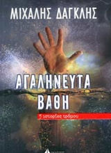 ΑΓΑΛΗΝΕΥΤΑ ΒΑΘΗ 5 ΜΙΚΡΕΣ ΙΣΤΟΡΙΕΣ ΤΡΟΜΟΥ ΑΓΑΛΗΝΕΥΤΑ ΒΑΘΗ 5 ΜΙΚΡΕΣ ΙΣΤΟΡΙΕΣ ΤΡΟΜΟΥ