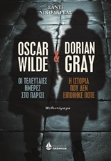 OSCAR WILDE, Η ΤΕΛΕΥΤΑΙΕΣ ΗΜΕΡΕΣ ΣΤΟ ΠΑΡΙΣΙ ΚΑΙ DORIAN GRAY, Η ΙΣΤΟΡΙΑ ΠΟΥ ΔΕΝ ΕΙΠΩΘΗΚΕ ΠΟΤΕ ΣΥΓΧΡΟΝΟΙ ΕΛΛΗΝΕΣ ΣΥΓΓΡΑΦΕΙΣ OSCAR WILDE, Η ΤΕΛΕΥΤΑΙΕΣ ΗΜΕΡΕΣ ΣΤΟ ΠΑΡΙΣΙ ΚΑΙ DORIAN GRAY, Η ΙΣΤΟΡΙΑ ΠΟΥ ΔΕΝ ΕΙΠΩΘΗΚΕ ΠΟΤΕ ΣΥΓΧΡΟΝΟΙ ΕΛΛΗΝΕΣ ΣΥΓΓΡΑΦΕΙΣ