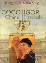 COCO CHANEL - IGOR STRAVINSKY (ΚΟΚΟ ΣΑΝΕΛ) COCO CHANEL - IGOR STRAVINSKY (ΚΟΚΟ ΣΑΝΕΛ)