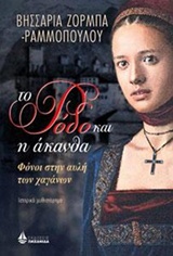 ΤΟ ΡΟΔΟ ΚΑΙ Η ΑΚΑΝΘΑ: ΦΟΝΟΙ ΣΤΗΝ ΑΥΛΗ ΤΩΝ ΧΑΓΑΝΩΝ