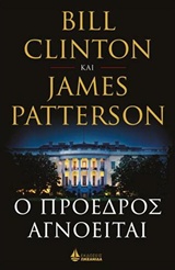 Ο ΠΡΟΕΔΡΟΣ ΑΓΝΟΕΙΤΑΙ (ΣΚΛΗΡΟ ΕΞΩΦΥΛΛΟ) Ο ΠΡΟΕΔΡΟΣ ΑΓΝΟΕΙΤΑΙ (ΣΚΛΗΡΟ ΕΞΩΦΥΛΛΟ)