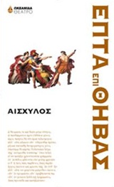 ΕΠΤΑ ΕΠΙ ΘΗΒΑΣ ΘΕΑΤΡΟ