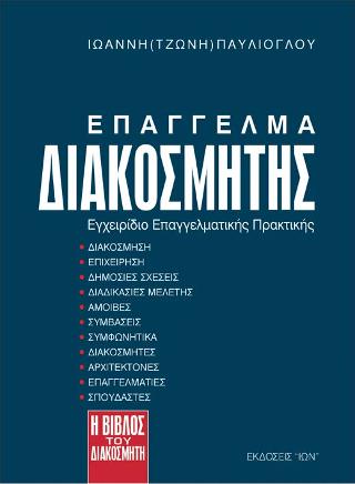 ΕΠΑΓΓΕΛΜΑ ΔΙΑΚΟΣΜΗΤΗΣ ΕΓΧΕΙΡΙΔΙΟ ΕΠΑΓΓΕΛΜΑΤΙΚΗΣ ΠΡΑΚΤΙΚΗΣ