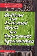 ΒΕΛΤΙΩΣΗ ΤΟΥ ΣΥΝΤΕΛΕΣΤΗ ΙΣΧΥΟΣ ΣΤΙΣ ΒΙΟΜΗΧΑΝΙΚΕΣ ΕΓΚΑΤΑΣΤΑΣΕΙΣ