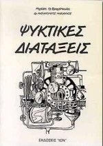 ΨΥΚΤΙΚΕΣ ΔΙΑΤΑΞΕΙΣ