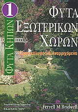 ΦΥΤΑ ΕΞΩΤΕΡΙΚΩΝ ΧΩΡΩΝ ΕΔΑΦΟΚΑΛΥΨΗΣ ΚΑΙ ΑΝΑΡΡΙΧΩΜΕΝΑ