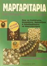 ΜΑΡΓΑΡΙΤΑΡΙΑ ΕΝΑΣ ΚΑΘΟΡΙΣΤΙΚΟΣ ΟΔΗΓΟΣ ΑΓΟΡΑΣ: ΠΩΣ ΝΑ ΣΥΛΛΕΓΕΤΕ, ΑΓΟΡΑΖΕΤΕ, ΦΡΟΝΤΙΖΕΤΕ ΚΑΙ ΑΠΟΛΑΜΒΑΝΕΤΕ ΤΑ ΜΑΡΓΑΡΙΤΑΡΙΑ 2Η ΕΚΔΟΣΗ