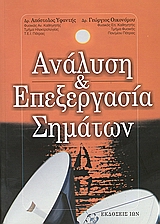 ΑΝΑΛΥΣΗ ΚΑΙ ΕΠΕΞΕΡΓΑΣΙΑ ΣΗΜΑΤΩΝ ΑΝΑΛΥΣΗ ΚΑΙ ΕΠΕΞΕΡΓΑΣΙΑ ΣΗΜΑΤΩΝ