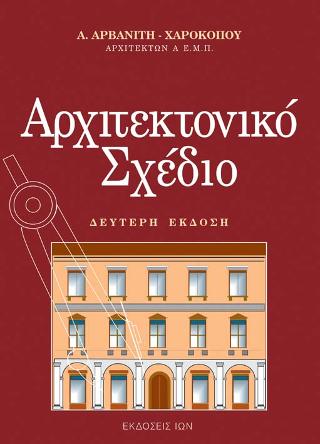 ΑΡΧΙΤΕΚΤΟΝΙΚΟ ΣΧΕΔΙΟ
