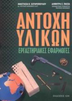 ΑΝΤΟΧΗ ΥΛΙΚΩΝ. ΕΡΓΑΣΤΗΡΙΑΚΕΣ ΕΦΑΡΜΟΓΕΣ