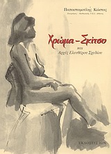 ΧΡΩΜΑ, ΣΚΙΤΣΟ ΚΑΙ ΑΡΧΕΣ ΕΛΕΥΘΕΡΟΥ ΣΧΕΔΙΟΥ