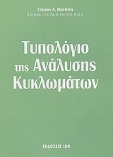 ΤΥΠΟΛΟΓΙΟ ΤΗΣ ΑΝΑΛΥΣΗΣ ΚΥΚΛΩΜΑΤΩΝ