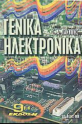 ΓΕΝΙΚΑ ΗΛΕΚΤΡΟΝΙΚΑ 9Η ΕΚΔΟΣΗ
