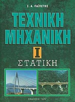 ΤΕΧΝΙΚΗ ΜΗΧΑΝΙΚΗ ΣΤΑΤΙΚΗ