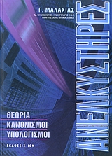 ΑΝΕΛΚΥΣΤΗΡΕΣ ΘΕΩΡΙΑ, ΚΑΝΟΝΙΣΜΟΙ, ΥΠΟΛΟΓΙΣΜΟΙ