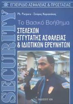 SECURITY ΤΟ ΒΑΣΙΚΟ ΒΟΗΘΗΜΑ ΣΤΕΛΕΧΩΝ ΕΓΓΥΤΑΤΗΣ ΑΣΦΑΛΕΙΑΣ ΚΑΙ ΙΔΙΩΤΙΚΩΝ ΕΡΕΥΝΗΤΩΝ: ΕΓΧΕΙΡΙΔΙΟ ΑΣΦΑΛΕΙΑΣ ΚΑΙ ΠΡΟΣΤΑΣΙΑΣ