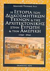 Η ΙΣΤΟΡΙΑ ΤΩΝ ΔΙΑΚΟΣΜΗΤΙΚΩΝ ΤΕΧΝΩΝ ΚΑΙ ΤΗΣ ΑΡΧΙΤΕΚΤΟΝΙΚΗΣ ΣΤΗΝ ΕΥΡΩΠΗ ΚΑΙ ΤΗΝ ΑΜΕΡΙΚΗ 1760-1914 1Η ΕΚΔΟΣΗ