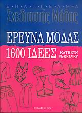 ΕΡΕΥΝΑ ΜΟΔΑΣ 1600 ΙΔΕΕΣ ΕΠΑΓΓΕΛΜΑ ΣΧΕΔΙΑΣΤΗΣ ΜΟΔΑΣ