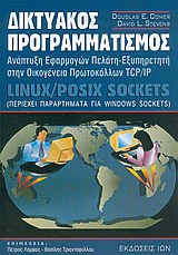 ΔΙΚΤΥΑΚΟΣ ΠΡΟΓΡΑΜΜΑΤΙΣΜΟΣ ΑΝΑΠΤΥΞΗ ΕΦΑΡΜΟΓΩΝ ΠΕΛΑΤΗ-ΕΞΥΠΗΡΕΤΗΤΗ ΣΤΗΝ ΟΙΚΟΓΕΝΕΙΑ ΠΡΩΤΟΚΟΛΛΩΝ TCP/IP: LINUX / POSIX SOCKETS: ΠΕΡΙΕ