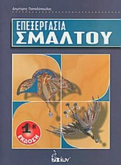 ΕΠΕΞΕΡΓΑΣΙΑ ΣΜΑΛΤΟΥ