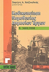 CD-ROM ΚΩΔΙΚΟΠΟΙΗΣΗ ΝΟΜΟΘΕΣΙΑΣ ΔΗΜΟΣΙΩΝ ΕΡΓΩΝ Ν. 3669/2008