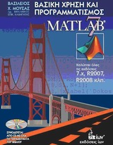 ΒΑΣΙΚΗ ΧΡΗΣΗ ΚΑΙ ΠΡΟΓΡΑΜΜΑΤΙΣΜΟΣ ΤΟΥ MATLAB 7