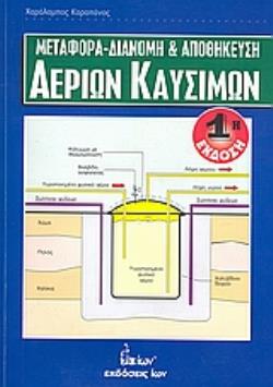 MΕΤΑΦΟΡΑ, ΔΙΑΝΟΜΗ ΚΑΙ ΑΠΟΘΗΚΕΥΣΗ ΑΕΡΙΩΝ ΚΑΥΣΙΜΩΝ