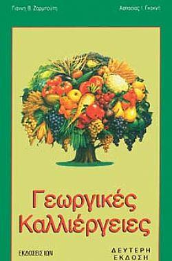 ΓΕΩΡΓΙΚΕΣ ΚΑΛΛΙΕΡΓΙΕΣ 2Η ΕΚΔΟΣΗ