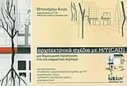 ΑΡΧΙΤΕΚΤΟΝΙΚΟ ΣΧΕΔΙΟ ΜΕ Η/Υ (CAD)