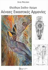 ΑΕΝΑΕΣ ΕΙΚΑΣΤΙΚΕΣ ΑΡΜΟΝΙΕΣ ΕΛΕΥΘΕΡΟ ΣΧΕΔΙΟ - ΧΡΩΜΑ