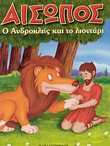ΑΙΣΩΠΟΣ ΜΙΝΙ:Ο ΑΝΔΡΟΚΛΗΣ ΚΑΙ ΤΟ ΛΙΟΝΤΑΡΙ