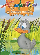 ΧΡΩΜΑΤΙΖΩ ΤΟ ΑΣΧΗΜΟ ΠΑΠΑΚΙ ΖΩΓΡΑΦΙΖΩ ΠΑΡΑΜΥΘΙΑ (ΜΙΝΙ)