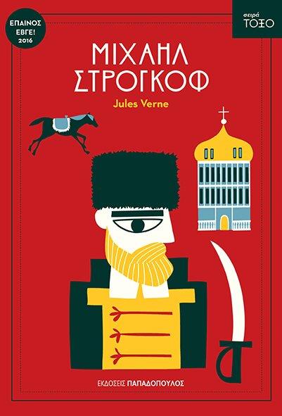 ΤΟΞΟ:ΜΙΧΑΗΛ ΣΤΡΟΓΚΟΦ