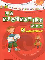 ΤΑ ΠΡΩΤΑ ΜΟΥ ΒΗΜΑΤΑ ΣΤΟ ΔΗΜΟΤΙΚΟ ΤΑ ΜΑΘΗΜΑΤΙΚΑ ΜΟΥ Α΄ ΔΗΜΟΤΙΚΟΥ ΣΥΜΦΩΝΑ ΜΕ ΤΟ ΝΕΟ ΣΧΟΛΙΚΟ ΒΙΒΛΙΟ