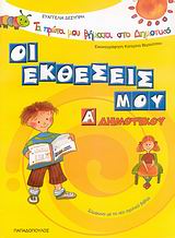 ΤΑ ΠΡΩΤΑ ΜΟΥ ΒΗΜΑΤΑ ΣΤΟ ΔΗΜΟΤΙΚΟ ΟΙ ΕΚΘΕΣΕΙΣ ΜΟΥ Α΄ ΔΗΜΟΤΙΚΟΥ ΣΥΜΦΩΝΑ ΜΕ ΤΟ ΝΕΟ ΣΧΟΛΙΚΟ ΒΙΒΛΙΟ ΤΑ ΠΡΩΤΑ ΜΟΥ ΒΗΜΑΤΑ ΣΤΟ ΔΗΜΟΤΙΚΟ ΟΙ ΕΚΘΕΣΕΙΣ ΜΟΥ Α΄ ΔΗΜΟΤΙΚΟΥ ΣΥΜΦΩΝΑ ΜΕ ΤΟ ΝΕΟ ΣΧΟΛΙΚΟ ΒΙΒΛΙΟ