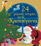 24 ΜΑΓΙΚΕΣ ΙΣΤΟΡΙΕΣ ΓΙΑ ΤΑ ΧΡΙΣΤΟΥΓΕΝΝΑ 24 ΜΑΓΙΚΕΣ ΙΣΤΟΡΙΕΣ ΓΙΑ ΤΑ ΧΡΙΣΤΟΥΓΕΝΝΑ