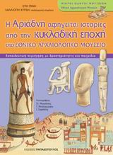 Η ΑΡΙΑΔΝΗ ΑΦΗΓΕΙΤΑΙ ΙΣΤΟΡΙΕΣ ΑΠΟ ΤΗΝ ΚΥΚΛΑΔΙΚΗ ΕΠΟΧΗ ΣΤΟ ΕΘΝΙΚΟ ΑΡΧΑΙΟΛΟΓΙΚΟ ΜΟΥΣΕΙΟ Η ΑΡΙΑΔΝΗ ΑΦΗΓΕΙΤΑΙ ΙΣΤΟΡΙΕΣ ΑΠΟ ΤΗΝ ΚΥΚΛΑΔΙΚΗ ΕΠΟΧΗ ΣΤΟ ΕΘΝΙΚΟ ΑΡΧΑΙΟΛΟΓΙΚΟ ΜΟΥΣΕΙΟ