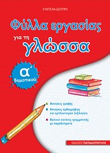 ΦΥΛΛΑ ΕΡΓΑΣΙΑΣ ΓΙΑ ΤΗ ΓΛΩΣΣΑ Α΄ ΔΗΜΟΤΙΚΟΥ ΦΥΛΛΑ ΕΡΓΑΣΙΑΣ ΓΙΑ ΤΗ ΓΛΩΣΣΑ Α΄ ΔΗΜΟΤΙΚΟΥ