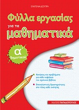 ΦΥΛΛΑ ΕΡΓΑΣΙΑΣ ΓΙΑ ΤΑ ΜΑΘΗΜΑΤΙΚΑ Α΄ ΔΗΜΟΤΙΚΟΥ ΦΥΛΛΑ ΕΡΓΑΣΙΑΣ ΓΙΑ ΤΑ ΜΑΘΗΜΑΤΙΚΑ Α΄ ΔΗΜΟΤΙΚΟΥ