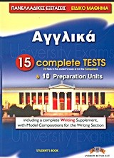 ΠΑΝΕΛΛΑΔΙΚΕΣ ΕΞΕΤΑΣΕΙΣ ΑΓΓΛΙΚΑ 20 COMPLETE TESTS & 10 PREP. UNITS SB