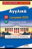 ΠΑΝΕΛΛΑΔΙΚΕΣ ΕΞΕΤΑΣΕΙΣ ΑΓΓΛΙΚΑ 20 COMPLETE TESTS & 10 PREP. UNITS TCHR'S