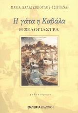 Η ΓΑΤΑ Η ΚΑΒΑΛΑ Η ΞΕΛΟΓΙΑΣΤΡΑ ΜΥΘΙΣΤΟΡΗΜΑ ΣΤΑΘΜΟΣ ΣΤΗ ΣΥΓΧΡΟΝΗ ΛΟΓΟΤΕΧΝΙΑ
