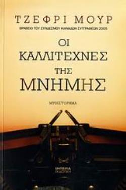 ΟΙ ΚΑΛΛΙΤΕΧΝΕΣ ΤΗΣ ΜΝΗΜΗΣ ΜΥΘΙΣΤΟΡΗΜΑ ΟΙ ΚΑΛΛΙΤΕΧΝΕΣ ΤΗΣ ΜΝΗΜΗΣ ΜΥΘΙΣΤΟΡΗΜΑ