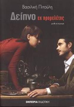 ΔΕΙΠΝΟ ΕΚ ΠΡΟΜΕΛΕΤΗΣ ΜΥΘΙΣΤΟΡΗΜΑ ΔΕΙΠΝΟ ΕΚ ΠΡΟΜΕΛΕΤΗΣ ΜΥΘΙΣΤΟΡΗΜΑ