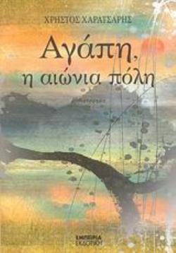 ΑΓΑΠΗ, Η ΑΙΩΝΙΑ ΠΟΛΗ ΑΓΑΠΗ, Η ΑΙΩΝΙΑ ΠΟΛΗ