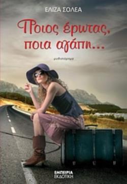 ΠΟΙΟΣ ΕΡΩΤΑΣ, ΠΟΙΑ ΑΓΑΠΗ… ΜΥΘΙΣΤΟΡΗΜΑ ΠΟΙΟΣ ΕΡΩΤΑΣ, ΠΟΙΑ ΑΓΑΠΗ… ΜΥΘΙΣΤΟΡΗΜΑ
