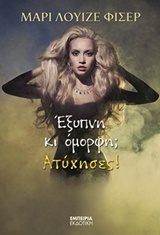 ΕΞΥΠΝΗ ΚΙ ΟΜΟΡΦΗ; ΑΤΥΧΗΣΕΣ! ΜΥΘΙΣΤΟΡΗΜΑ
