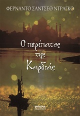 Ο ΠΕΡΙΠΑΤΟΣ ΤΗΣ ΚΑΡΔΙΑΣ Ο ΠΕΡΙΠΑΤΟΣ ΤΗΣ ΚΑΡΔΙΑΣ